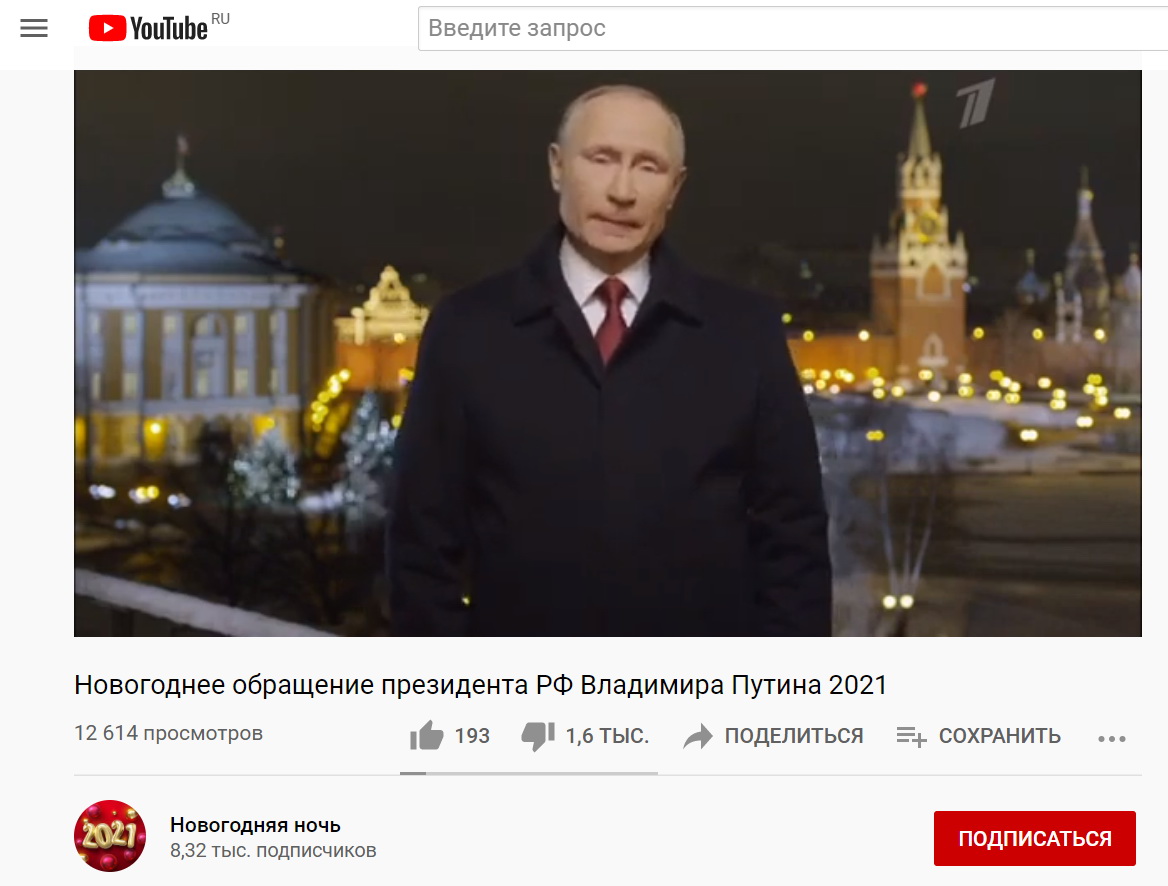 Поздравления президента Путина с Новым годом 2021: смотреть онлайн видео