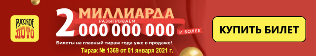Русское лото 1 января 2021 года разыграет Новогодний миллиард