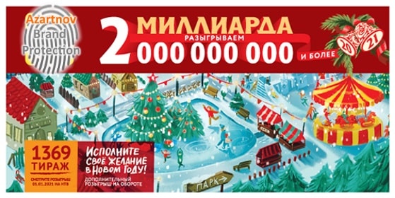 Русское лото 1 января 2021 года разыграет Новогодний миллиард