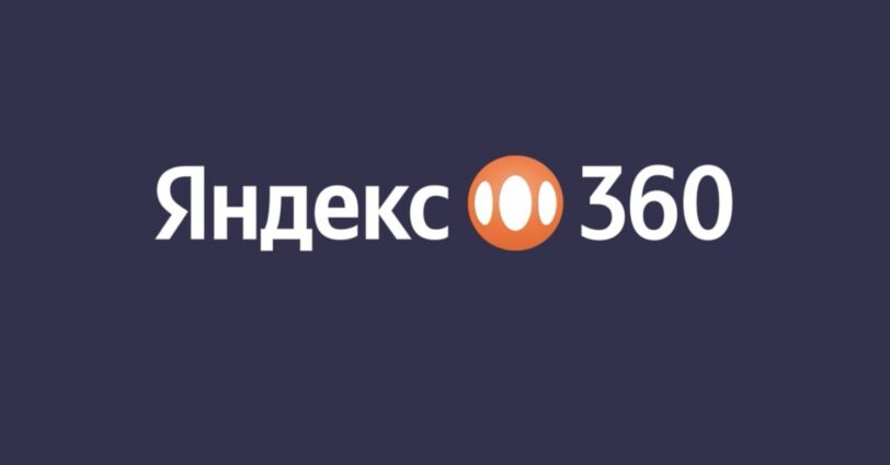 Яндекс 360 для бизнеса обновил партнерскую программу
